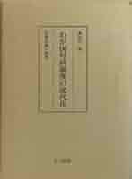 わが国財政制度の近代化―財務官僚の研究 | 森田右一 |本 | 通販